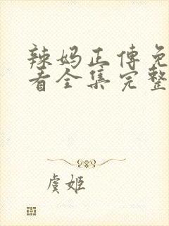 辣妈正传免费观看全集完整版
