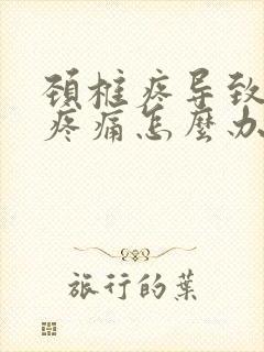 颈椎疼导致背部疼痛怎么办