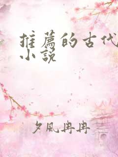 推荐的古代言情小说
