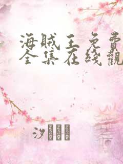 海贼王免费观看全集在线观看高清