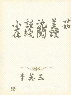 小说沈美茹许雷在线阅读