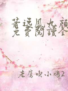 萧逸凤九颜小说免费阅读全文最新章节