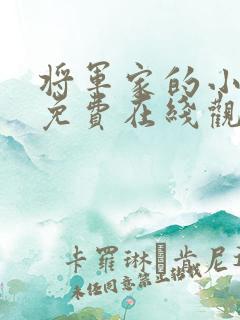 将军家的小娘子免费在线观看