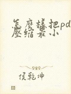 怎么样把pdf压缩最小