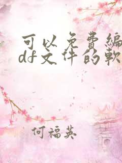 可以免费编辑pdf文件的软件