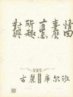 对所有事情失去兴趣怎么回事