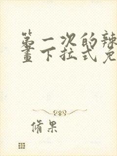 第一次的辣妹漫画下拉式免费阅读