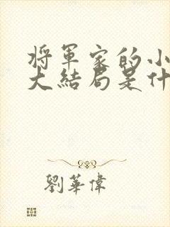 将军家的小娘子大结局是什么