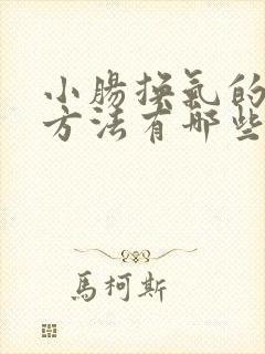 小肠换气的治疗方法有哪些