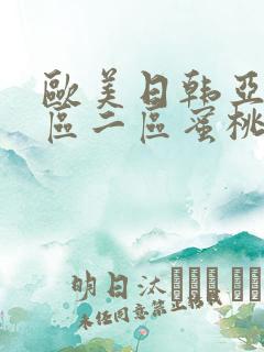 欧美日韩亚洲一区二区蜜桃臀