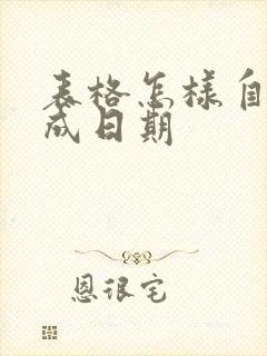 表格怎样自动生成日期