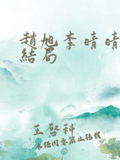 赵旭李晴晴之大结局