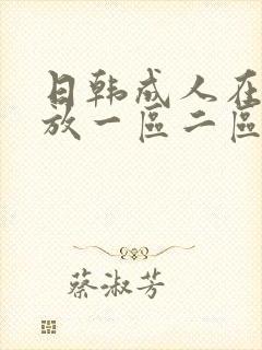 日韩成人在线播放一区二区三区