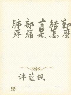 肺部有结节而且疼痛是怎么回事