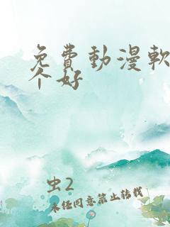 免费动漫软件哪个好