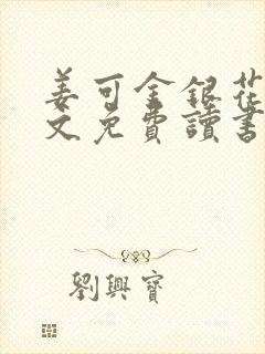 姜可金银花露原文免费读书