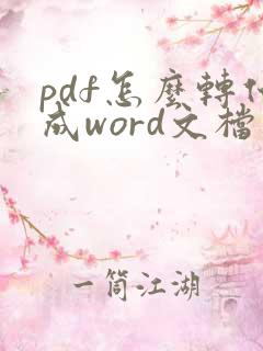 pdf怎么转化成word文档