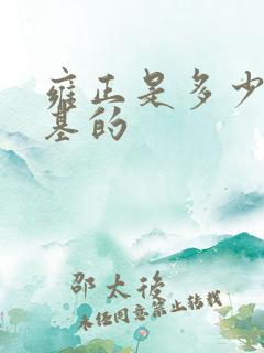 雍正是多少岁登基的