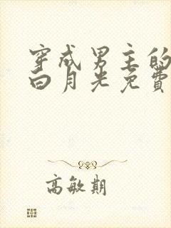 穿成男主的早死白月光免费阅读