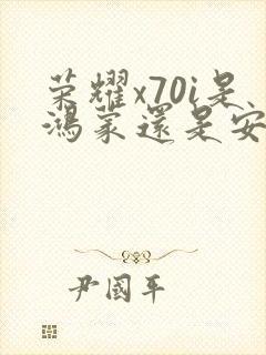 荣耀x70i是鸿蒙还是安卓