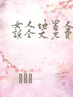 女人地男人犁小说全文免费阅读最新章节