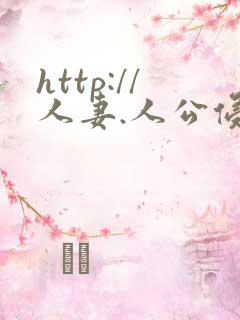http://人妻.人公侵犯人妻