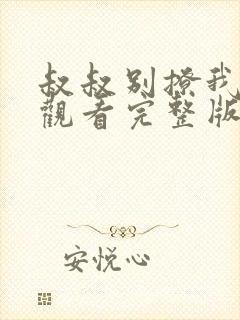 叔叔别撩我免费观看完整版