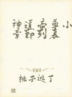 神道帝尊小说新章节列表