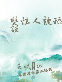 双性人被舔穴小说