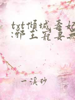 txt倾城毒妃:邪王宠妻无度