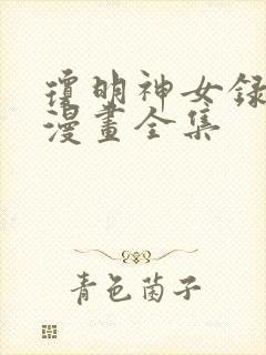 琼明神女录免费漫画全集