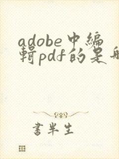 adobe中编辑pdf的是哪个