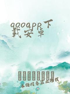 qooapp下载安卓