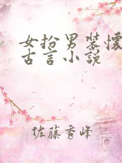 女扮男装怀孕的古言小说