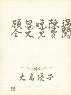 顾思晚陈遇小说全文免费阅读最新章节