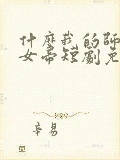 什么我的师尊是女帝短剧免费观看