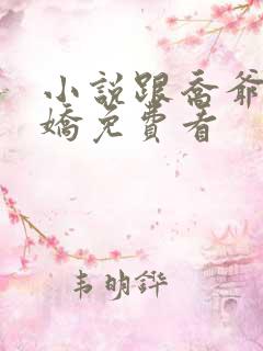 小说跟乔爷撒个娇免费看
