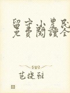 留守小农民小说免费阅读全部章节