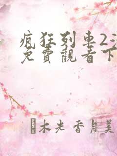 疯狂列车2漫画免费观看下拉式