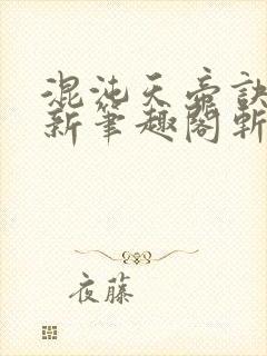 混沌天帝诀凌峰新笔趣阁斩圣