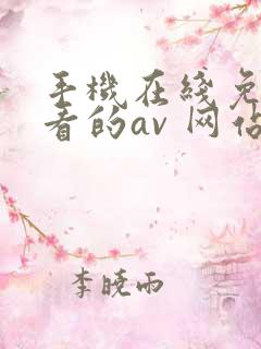 手机在线免费观看的av 网站