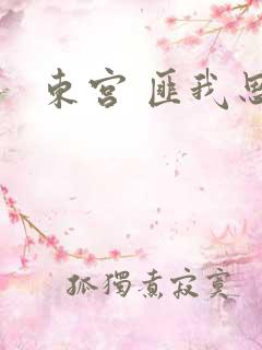 东宫 匪我思存