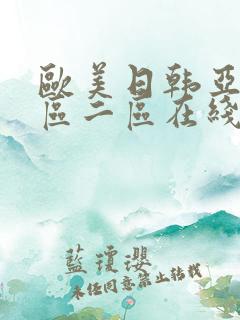 欧美日韩亚洲一区二区在线
