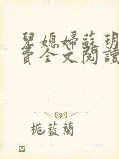 儿媳妇苏玥儿免费全文阅读