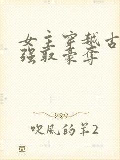 女主穿越古代被强取豪夺