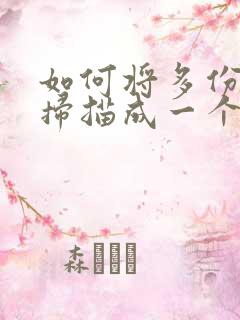 如何将多份文件扫描成一个pdf