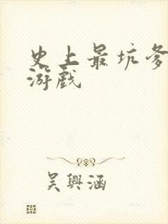 史上最坑爹的小游戏