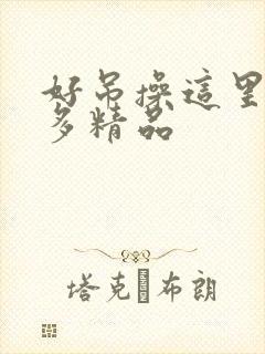 好吊操这里有很多精品