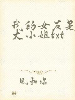 我的女友是恶劣大小姐txt