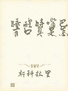 睡醒时嘴巴苦又有口臭是怎么回事